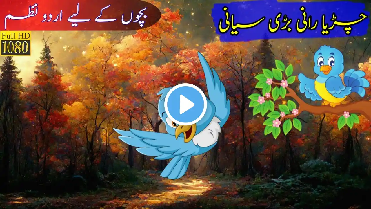 पक्षी रानी बहुत बुद्धिमान🐦💫|چڑیا رانی بڑی سیانی (اردو نظم)🐦👑|