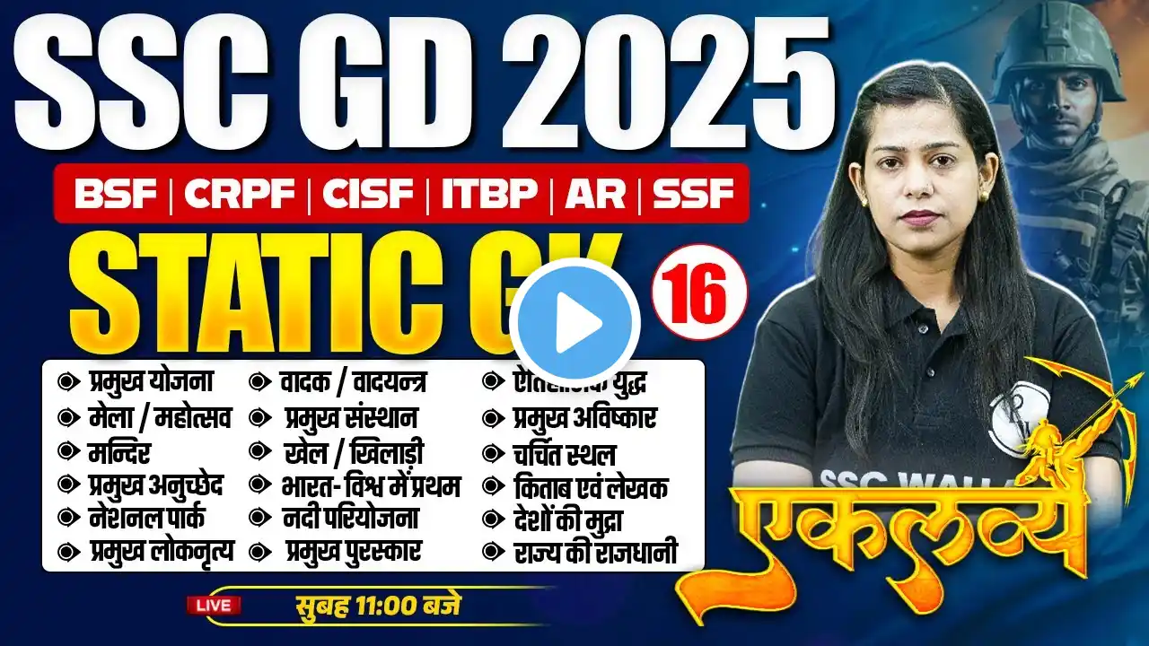 SSC GD Static GK 2025 | SSC GD Static GK Practice Set - 16 | SSC GD GK GS By Krati Mam