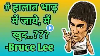 Bruce Lee Quotes | Bruce Lee Best Quotes in Hindi