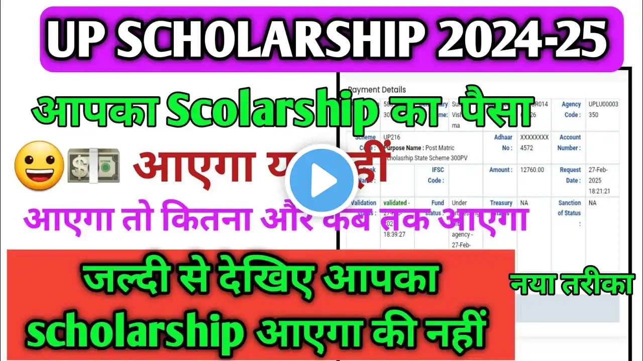 😄 ऐसे चेक करें स्कॉलरशिप आयेगा✅ या नही❎ 2024-25 | Scholarship Amount Status Kaise Check Kare 2024-25