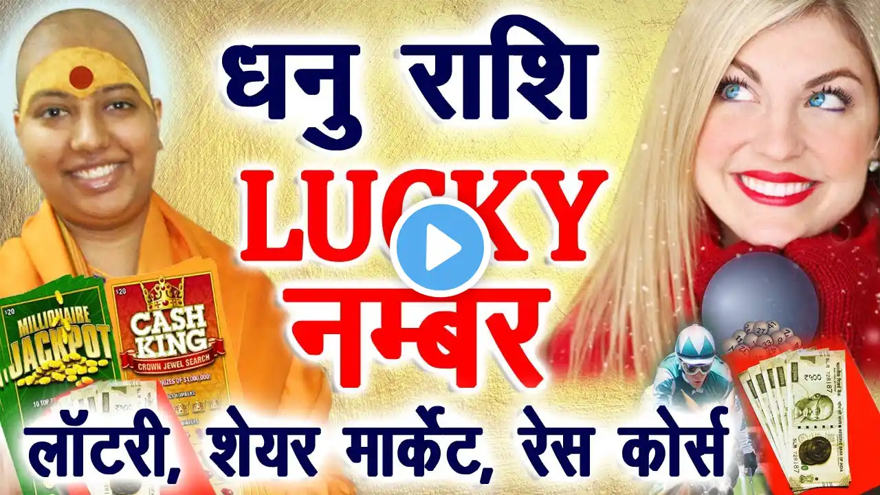 धनु राशि लकी नंबर - लॉटरी, शेयर मार्केट, रेस कोर्स 💰 Dhanu Rashi Lucky Number 😇 Sagittarius 2020