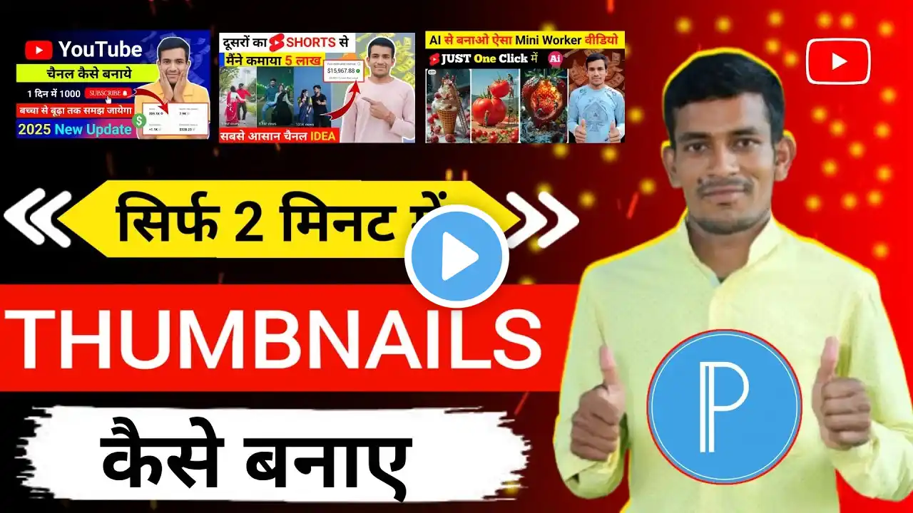 Youtube thumbnail kaise banaye | Mobile se Thumbnail | How to make thumbnails for youtube videos