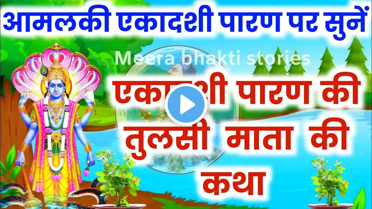 आमलकी एकादशी के पारण पर सुनें तुलसी माता की कथा Amalaki Ekadashi Parana Katha Tulsi Mata Ki Katha