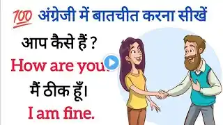 रोज बोले जाने वाले अंग्रेजी वाक्य, English Speaking Practice, English Speaking Course