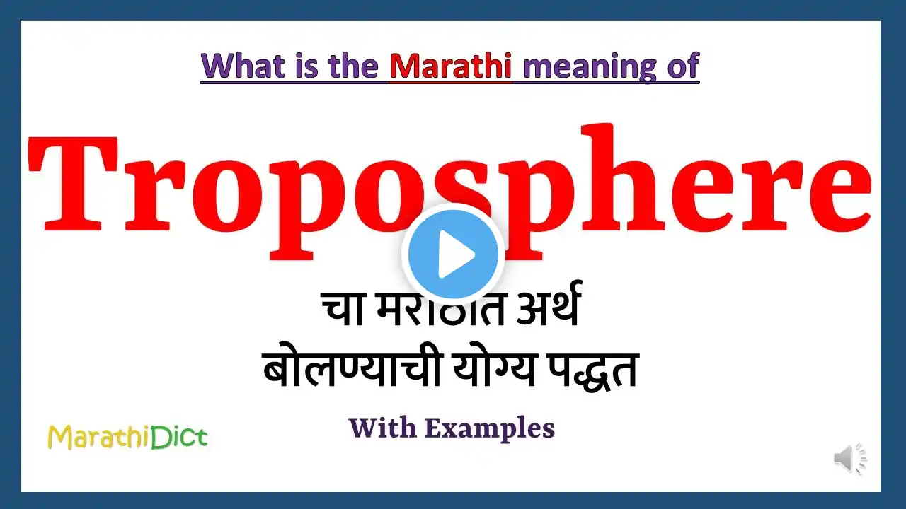 Troposphere Meaning in Marathi | Troposphere म्हणजे काय | Troposphere in Marathi Dictionary |