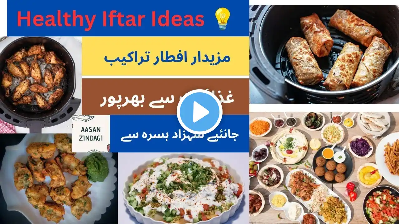 Healthy Iftar Ideas by Aasan Zindagi & Dr Shahzad Basra | افطاری میں کیا کھائیں| ‪@AasanZindagi‬