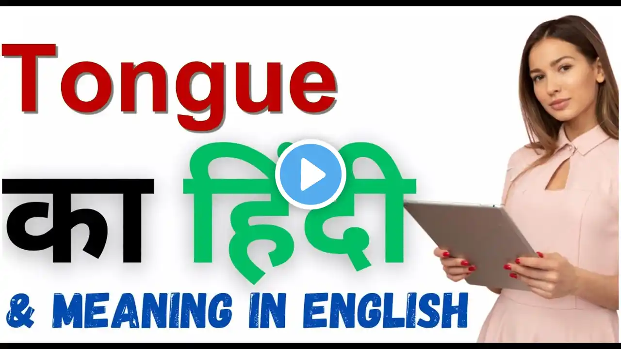 Tongue Ka Kya Matlab Hota Hai | Tongue Meaning in Hindi