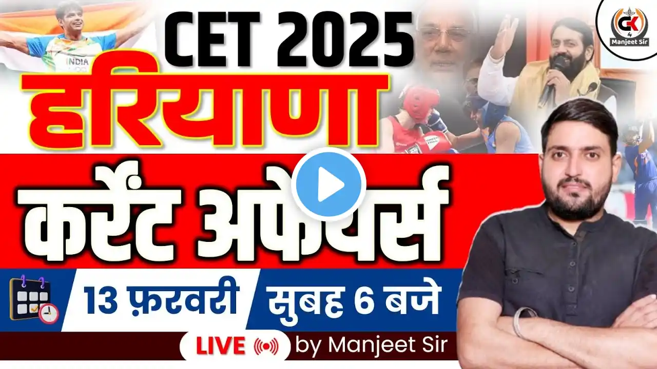 17 FEB HSSC CET CURRENT AFFAIRS। HSSC CET 2025 HARYANA CURRENT AFFAIRS | HSSC CET LASTEST UPDATE