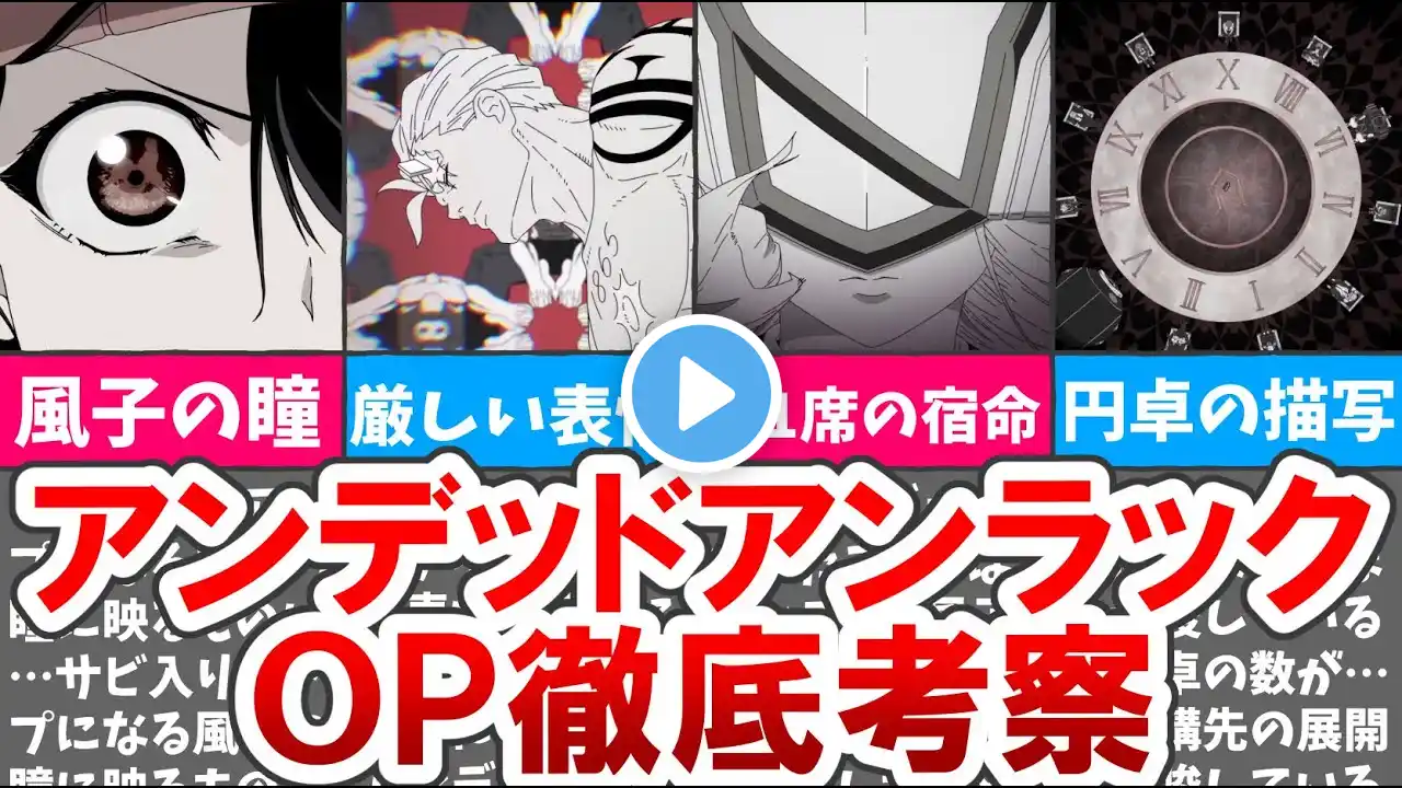 【ネタバレ注意】【アンデッドアンラック】OP徹底解説＆感想【アンデラ】 #アンデッドアンラック