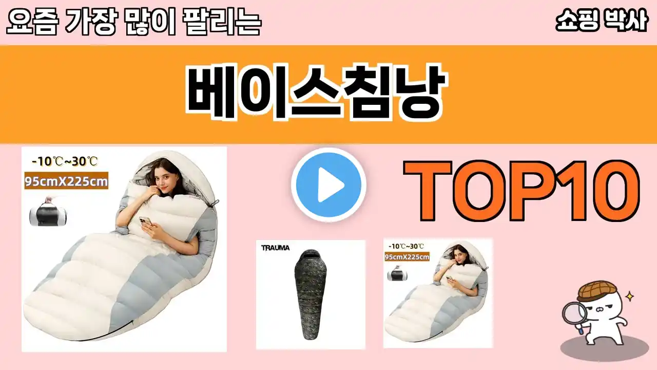 가장 많이 팔린 베이스침낭 추천 Top10!