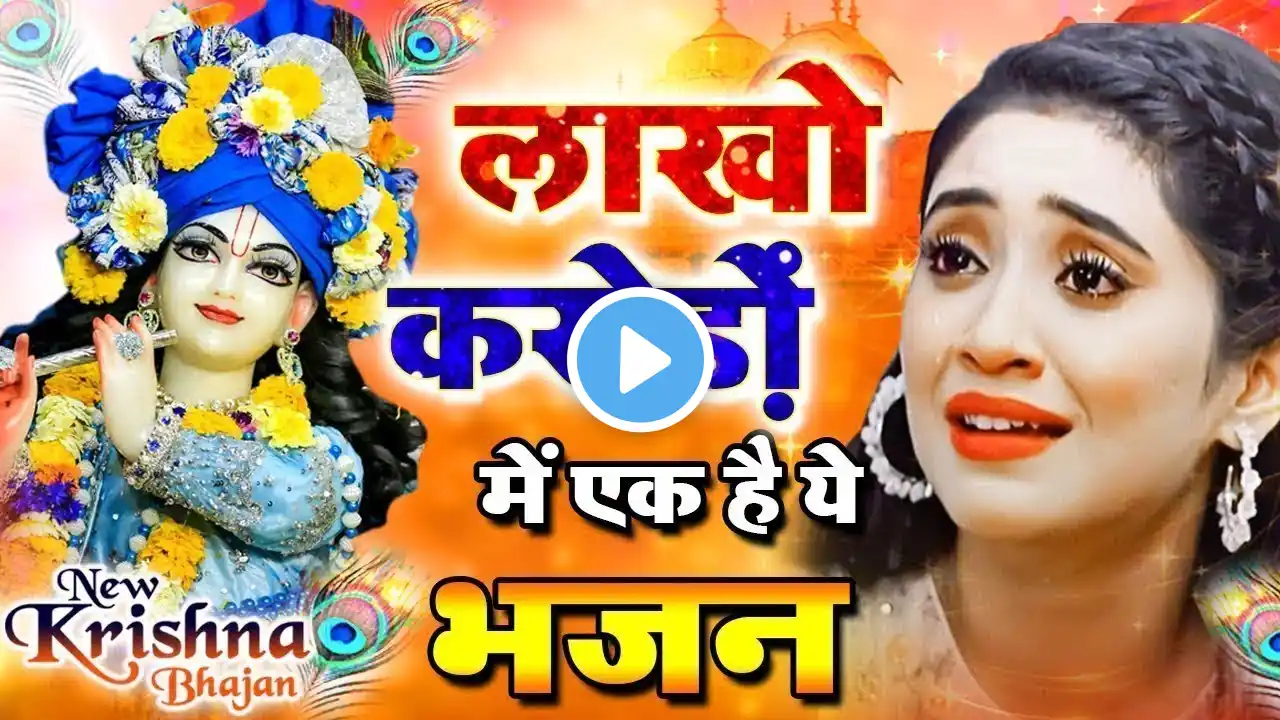 LIVE : आज के दिन कृष्ण जी का यह भजन सुनो हर मुरादें पूरी हो जाएँगी | कृष्ण भजन 2024 | Shyam Bhajan