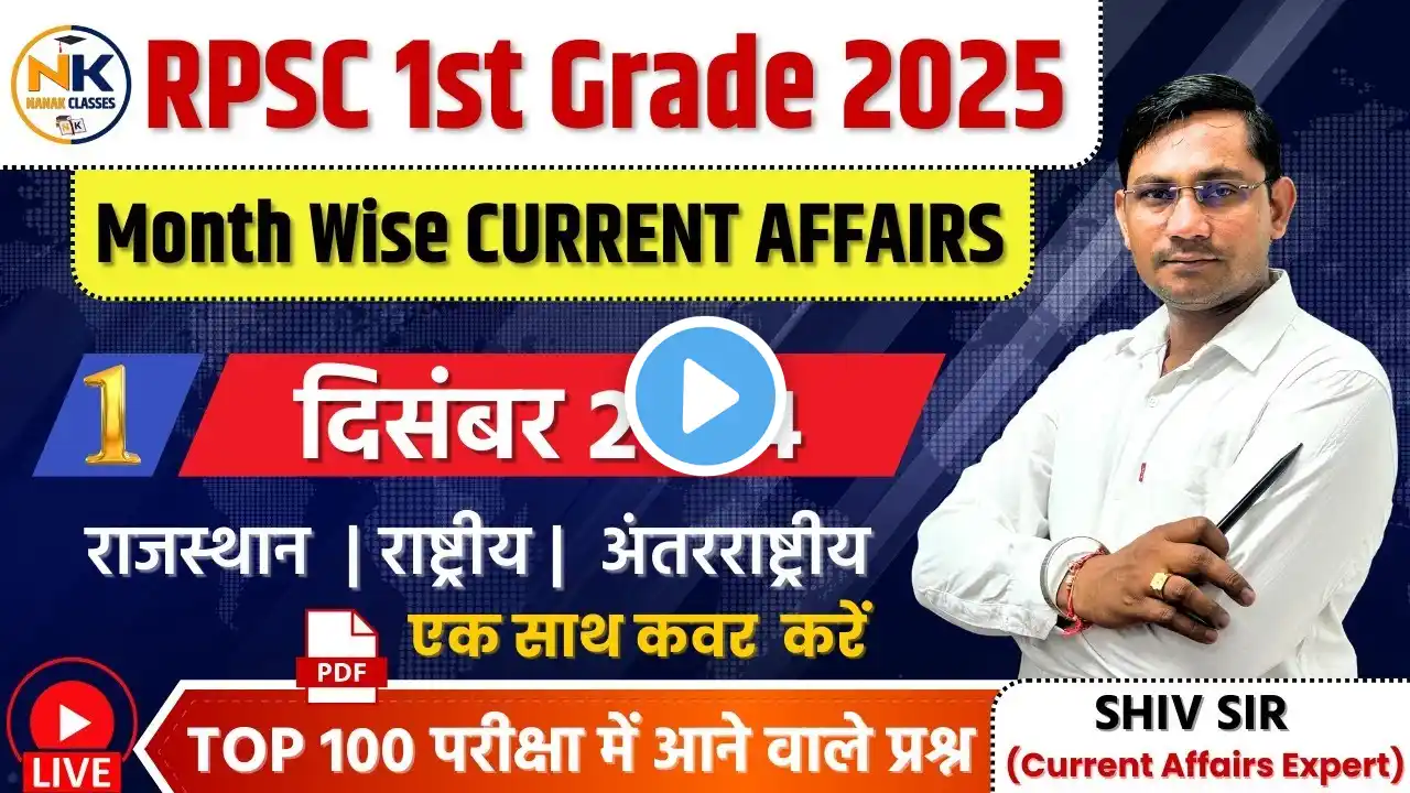 RPSC 1st GRADE 2025 | दिसंबर 2024 राजस्थान, राष्ट्रीय, अंतरराष्ट्रीय करंट अफेयर्स | Top 100 Mcq |