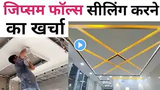 False ceiling per sqft rate 2024 | Pop vs Gypsum board false ceiling Top 5 Brand of gypsum board