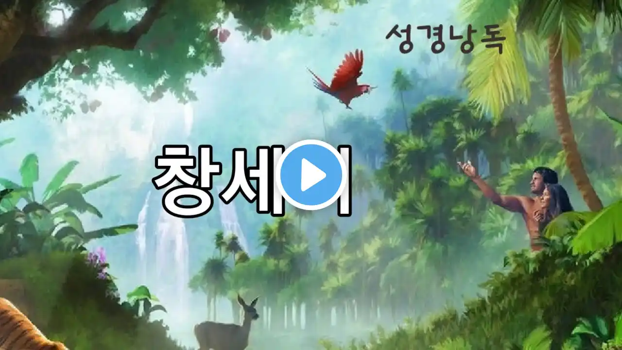💧 창세기 24장-30장 , 성경말씀듣기, 창세기낭독