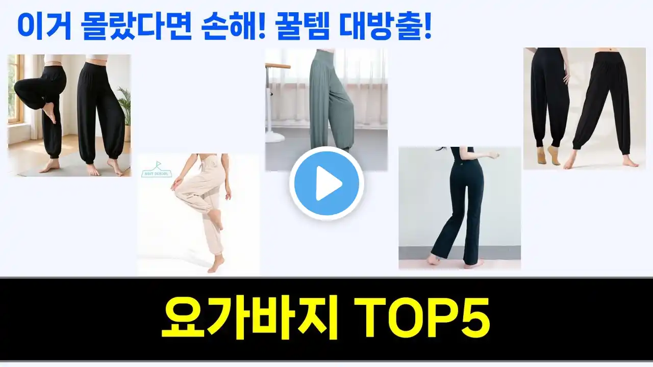 요가바지 추천 Top5 지금 가장 핫한 제품들! 꼭 필요한 5가지 추천!