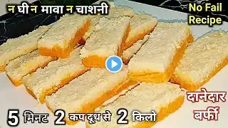 न घी मावा न चाशनी सिर्फ 5 मिनट में 2 कप दूध से बनेगी 2 किलो दानेदार | Paneer Kalakand Barfi Recipe