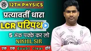 12th Physics | L-5:- LCR Circuit | प्रत्यावर्ती धारा (Alternating Current) With nikhil sir