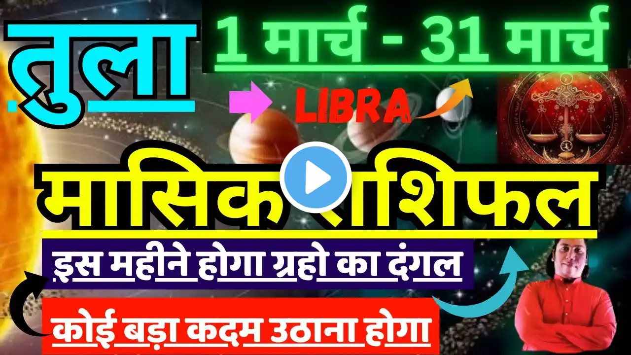 तुला राशि मार्च 2025 राशिफल | Tula  Rashi March 2025 | LIBRA HOROSCOPE by AstroGuru Nikhil