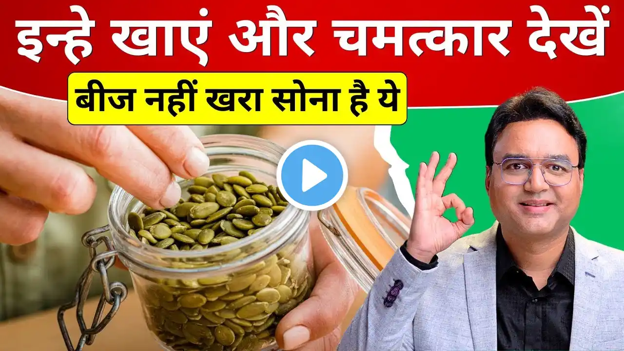 बीज नहीं खरा सोना है ये - 90 साल तक घोड़े सी ताक़त के लिए ज़रूर खाएं | Pumpkin Seeds Benefits