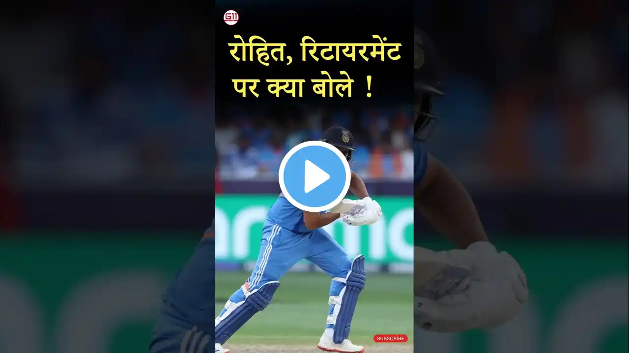 रोहित, रिटायरमेंट पर क्या बोले ! #rohitsharma #rohitsharmaretirement #rohitretirement #indvsnz