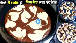 न चॉकलेट न क्रीम न अंडा ओवन मिंटो में सबसे आसान सस्ती बेकरी Easy Chocolate Cake | Best Chocolate