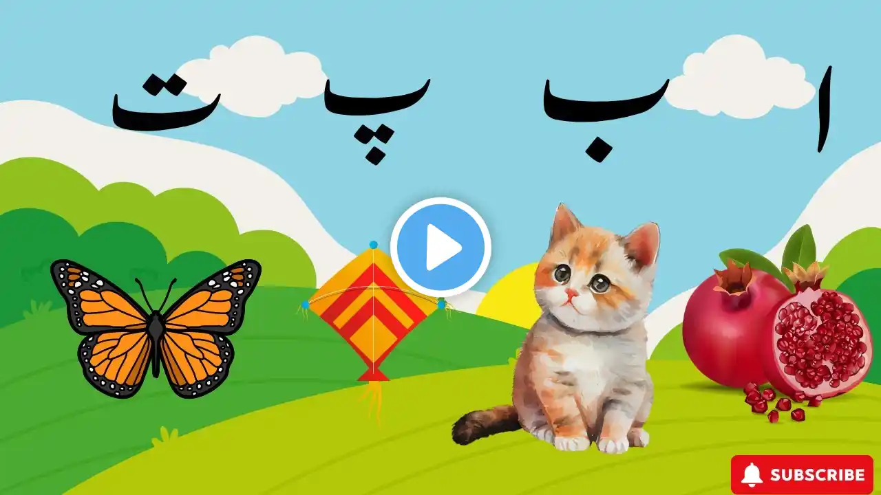 Alif se aanar Urdu poem l Urdu Alphabets Poem |اُردو حروفِ تہجی | Kids Series