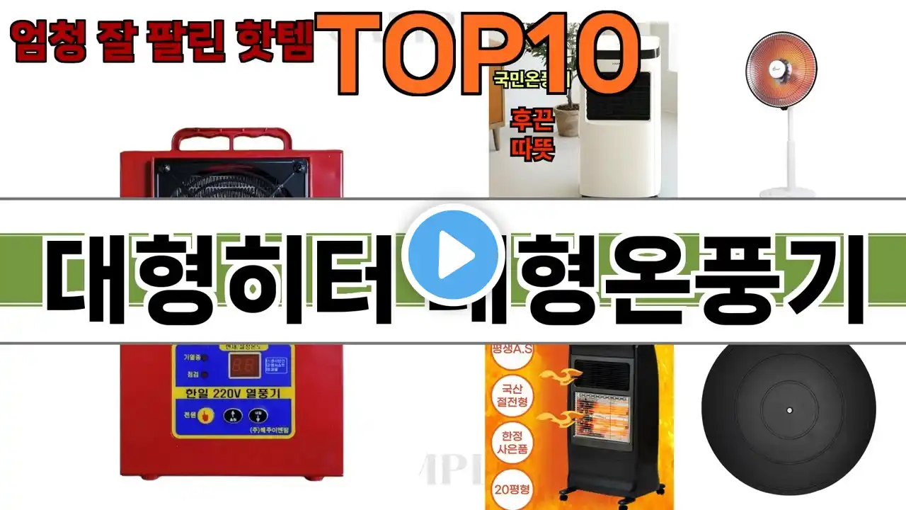 가장 많이 팔린 대형히터 대형온풍기 추천 Top10!