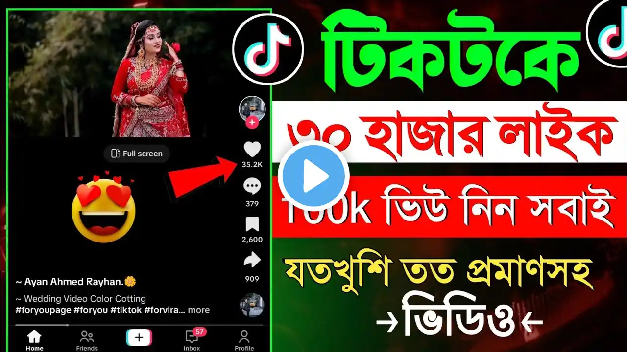 Tiktok লাইক নিন ২০২৫ || how to increase tiktok like and views || tiktok like view kivabe barabo