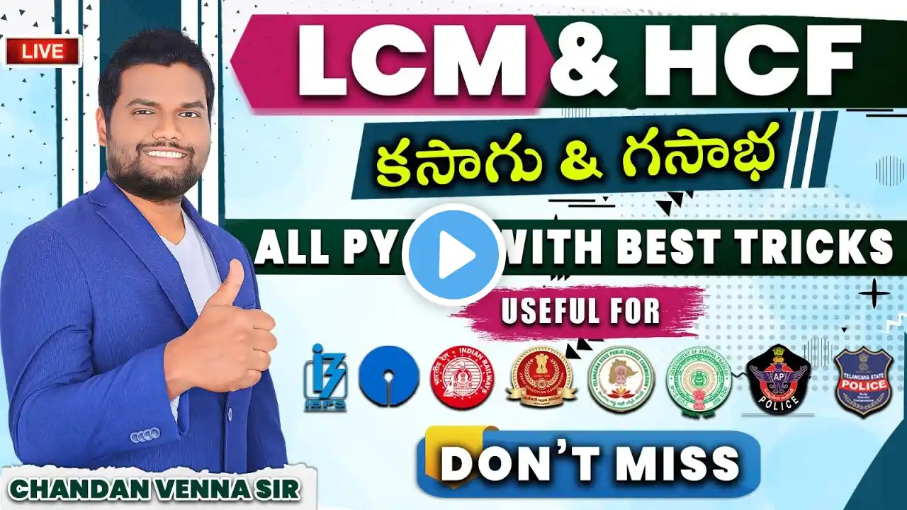 LCM & HCF | BEST 2 SEC TRICKS FOR ALL SSC, BANK, RRB,  AP/TS SI & GROUPS EXAMS | By Chandan Venna