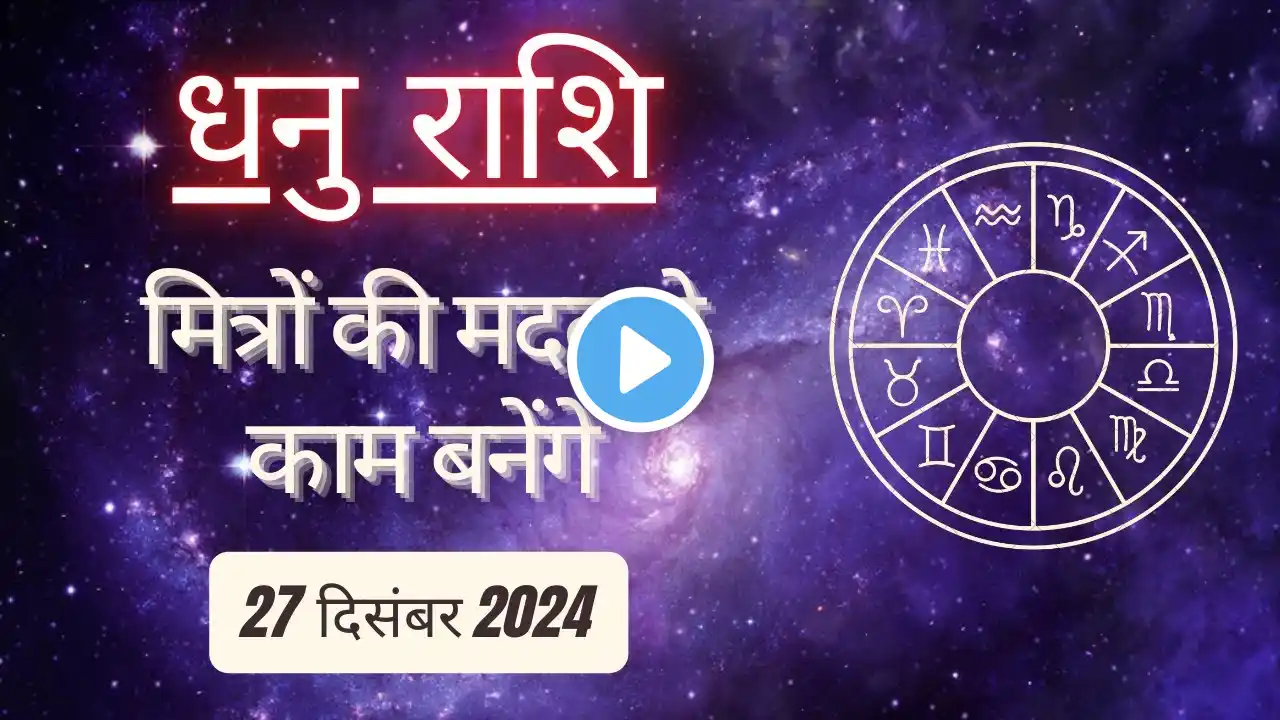 AAJTAK 2 । 27 DECEMBER 2024 । AAJ KA RASHIFAL। आज का राशिफल । धनु राशि। SAGITTARIUS। Daily Horoscope