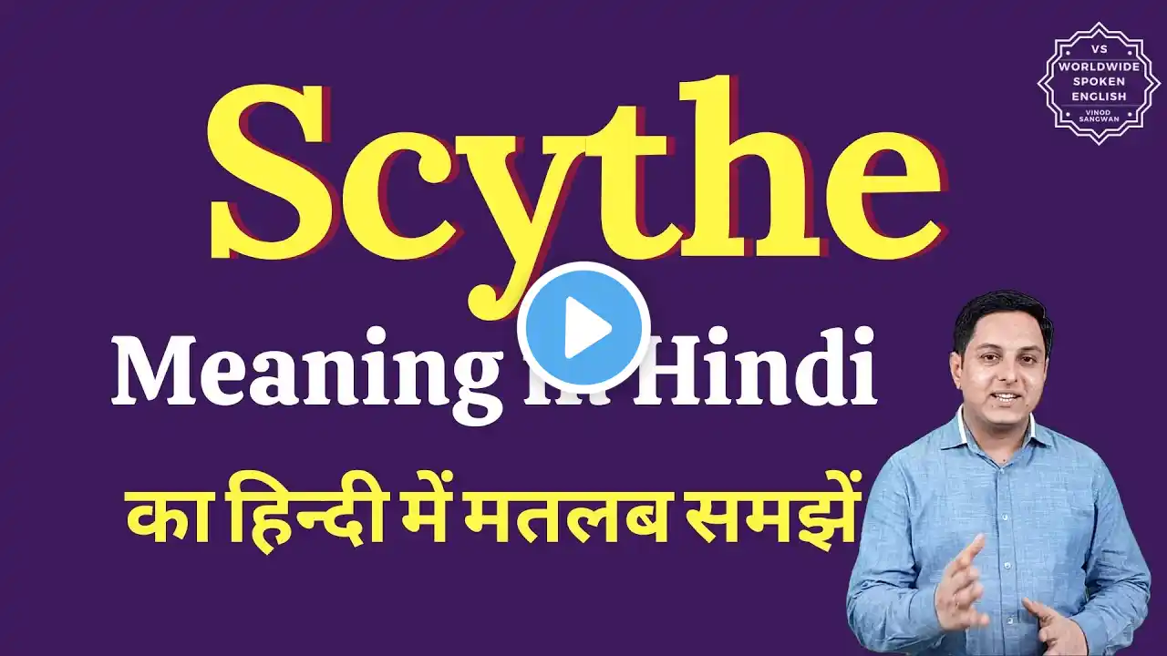 Scythe meaning in Hindi | Scythe ka matlab kya hota hai | English vocabulary words