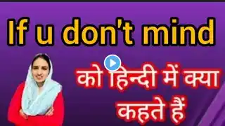 If u don't mind ka kya matlab hota hai/If u don't mind meaning in hindi/Word meaning