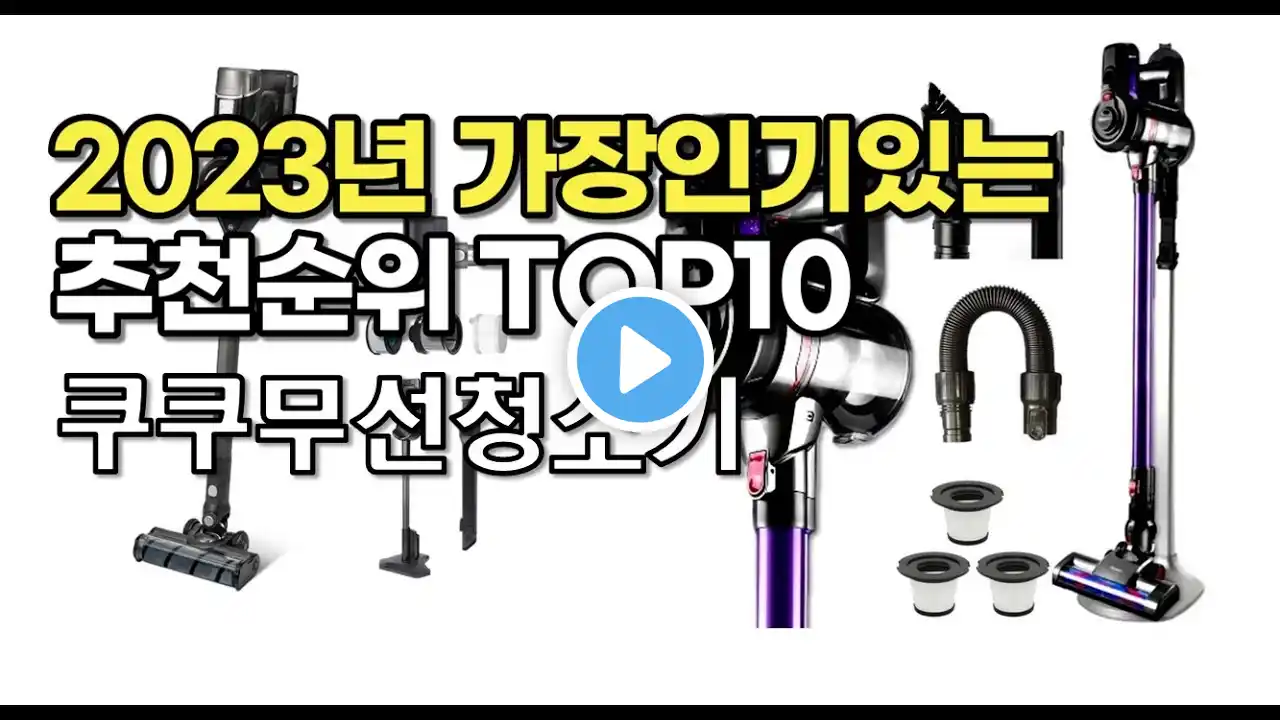 2023년 가장많이팔린 쿠쿠무선청소기 상품 추천순위 top10