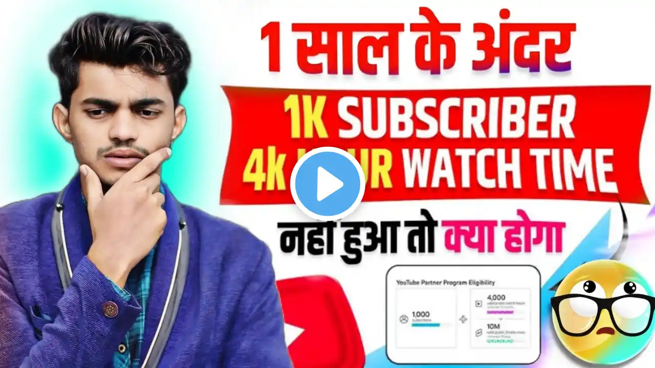 1 साल में चैनल Monetize नही हुवा तो क्या होगा? 1 saal 4000 watchtime pura nhi hua ab kya hoga