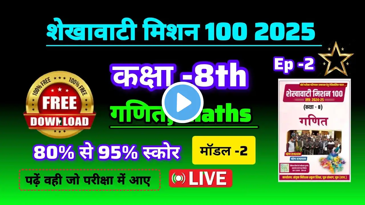 Ep 2 Shekhawati mission 100 2025 class 8 maths model paper | शेखावाटी मिशन 100 2025 कक्षा 8 गणित