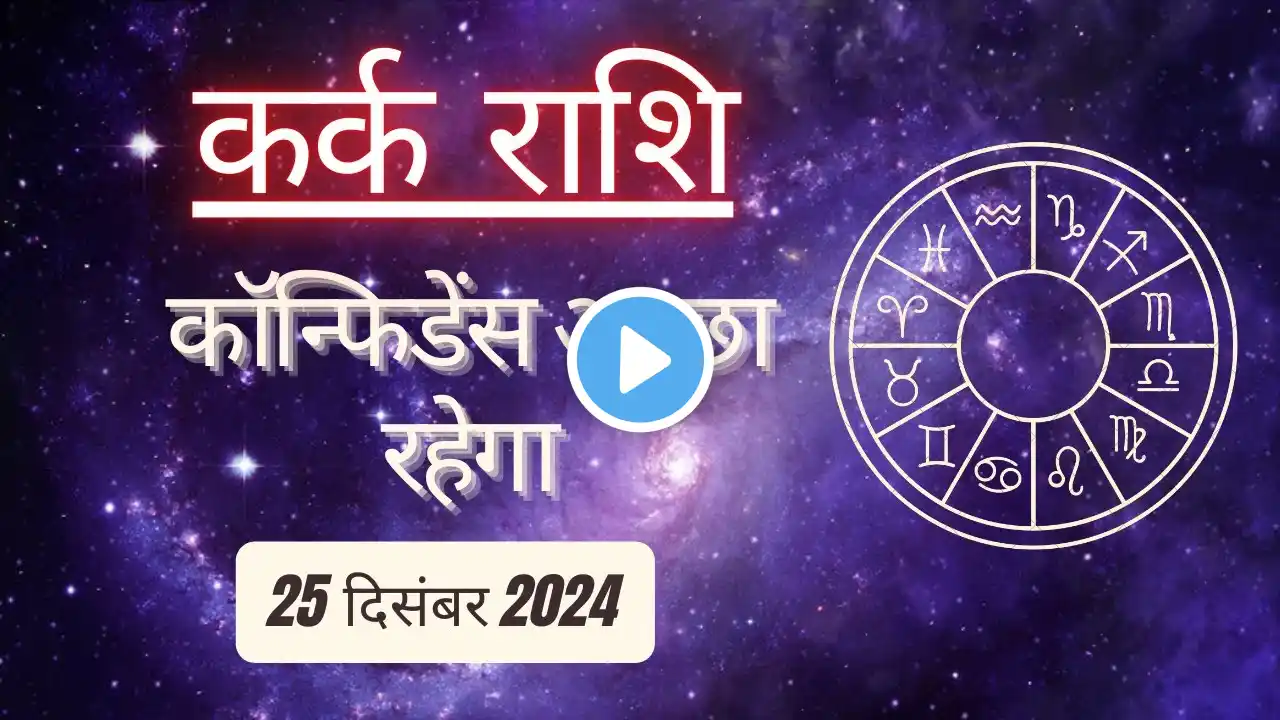 AAJTAK 2 । 25 DECEMBER 2024 । AAJ KA RASHIFAL । आज का राशिफल । कर्क राशि । CANCER । Daily Horoscope