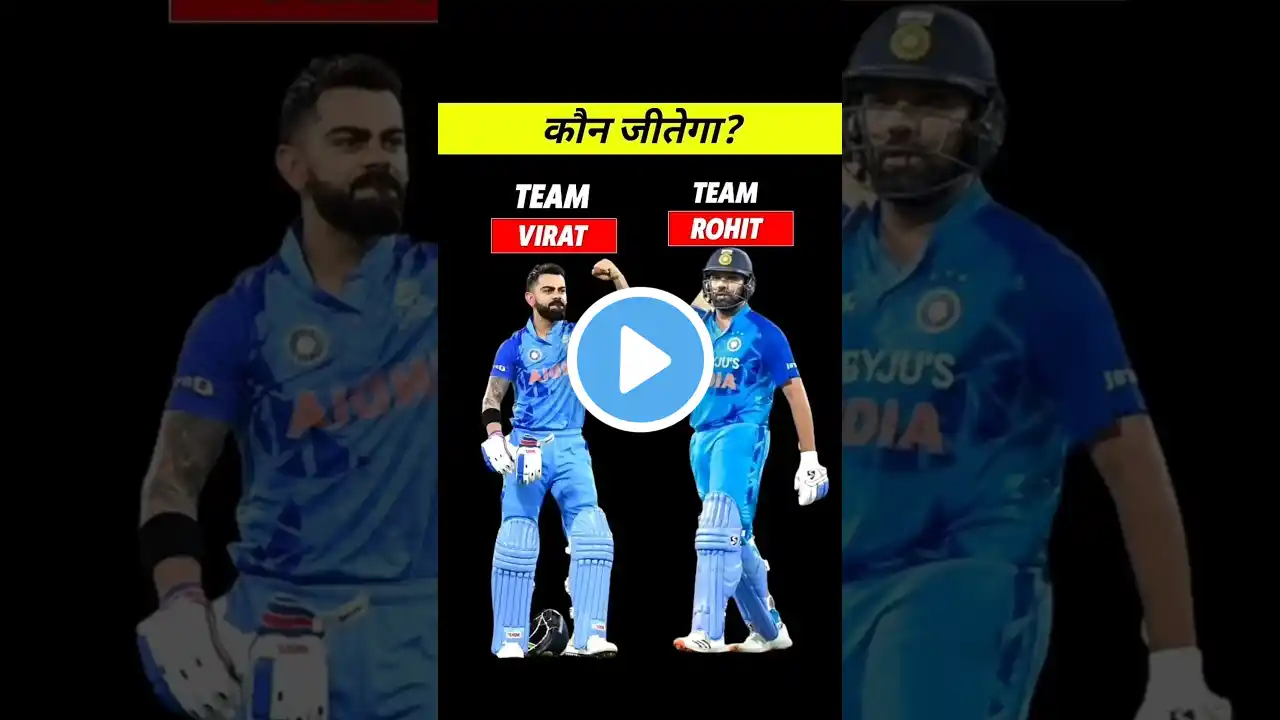 कौन जीतेगा - Team Rohit vs Team Virat 🔥#cricket #cricketshorts #shorts #facts #sports #viralshorts