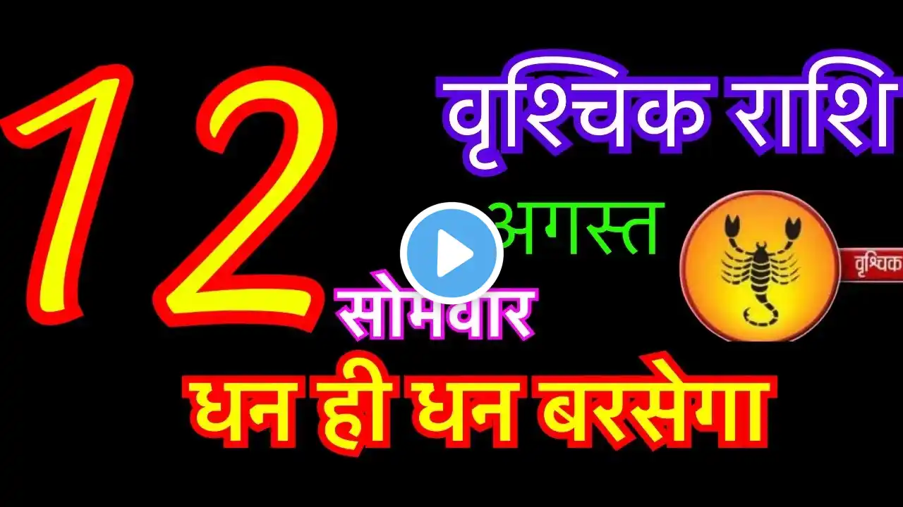 वृश्चिक राशि 12 अगस्त 2024 | vrishchik rashi 12 august 2024 | aaj ka vrishchik rashifal | vrishchik