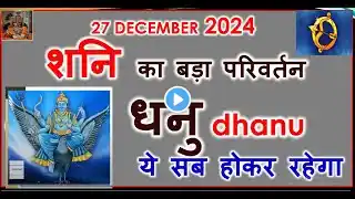 27 DECEMBER 2024 शनि नक्षत्र परिवर्तन | धनु राशि राशिफल Sagittarius ये सब होकर रहेगा Shani gochar