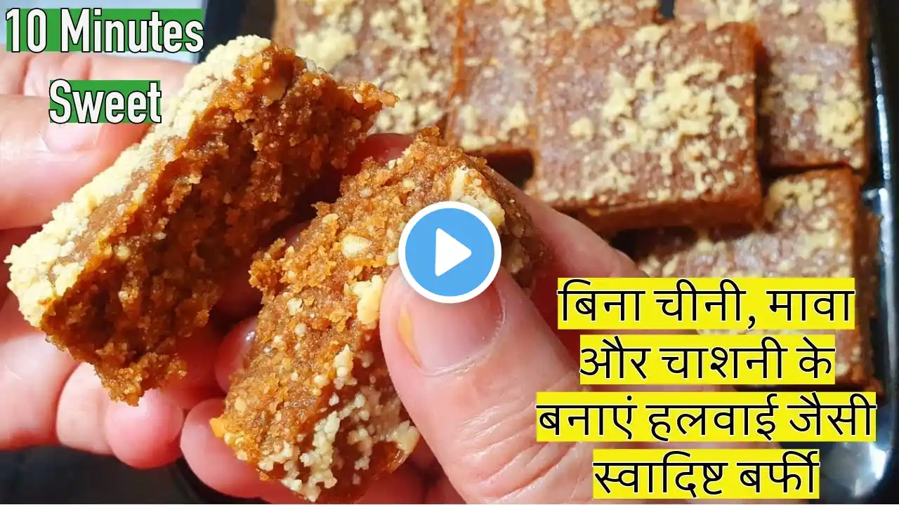 Without Sugar, Mawa or Syrup Make Delicious Barfi at Home: Diwali Special Recipe | In Hindi