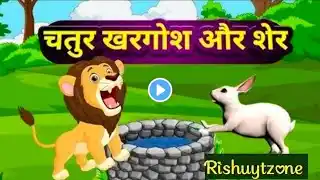 चतुर खरगोश और शेर | kahani | hindi kahaniyan | hindi moral stories #animation #cartoon