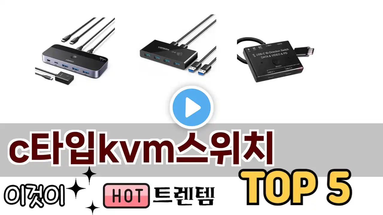 소비자가 선호하는 c타입kvm스위치 TOP 5 가격, 후기, 구매정보