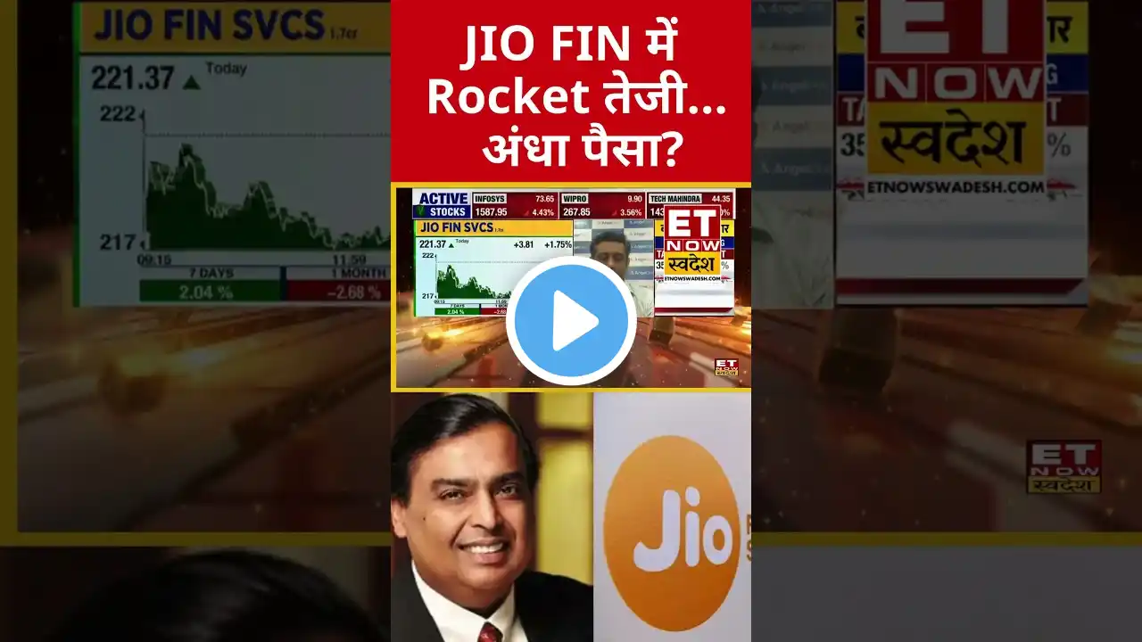 Jio Finance में तूफानी तेजी, क्या खरीदारी का मौका? #shorts #stockmarket #swadesh #jiofinancial