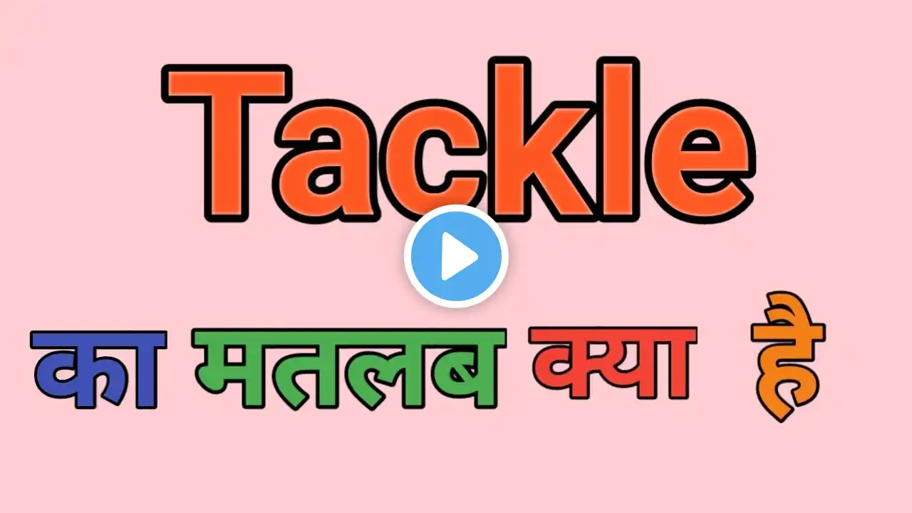 Tackle Meaning In Hindi || Tackle Ka Matlab Kya Hota Hai || Daily Use English Words ||