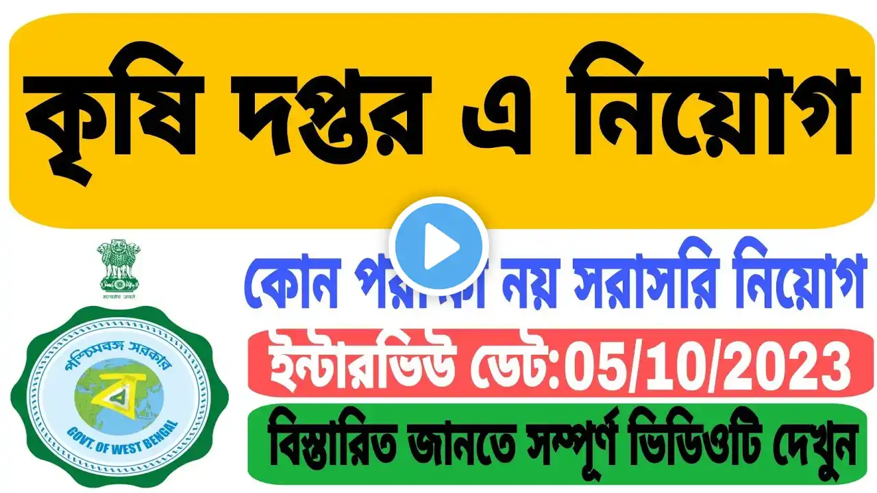 🔥রাজ্যে কৃষি দপ্তরে নিয়োগ l WB Agriculture Department Recruitment 2023 l WB New Recruitment 2023