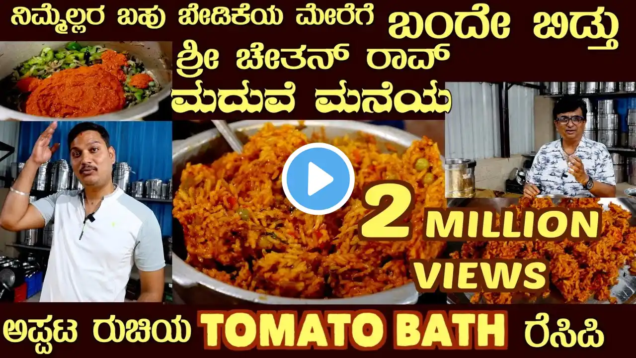 Real Traditional TOMATO BATH (with SUBTITLES)Marriage recipe by Sri Chethan Rao #tomatobath