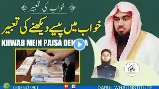 Khwab Mein Paisa dekhne Ki Tabeer | Qari M Khubaib muhammadi |M Awais |DWI Official Video