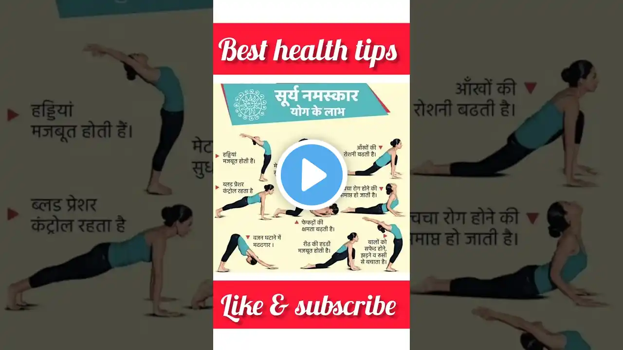 सूर्य नमस्कार के फायदे 💪🔥#short #shorts  #health #healthy #healthylifestyle