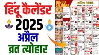 अप्रैल Calendar 2025 कैलेंडर April Festival Calendar List ll माह के सारे व्रत और त्यौहार की तिथियां