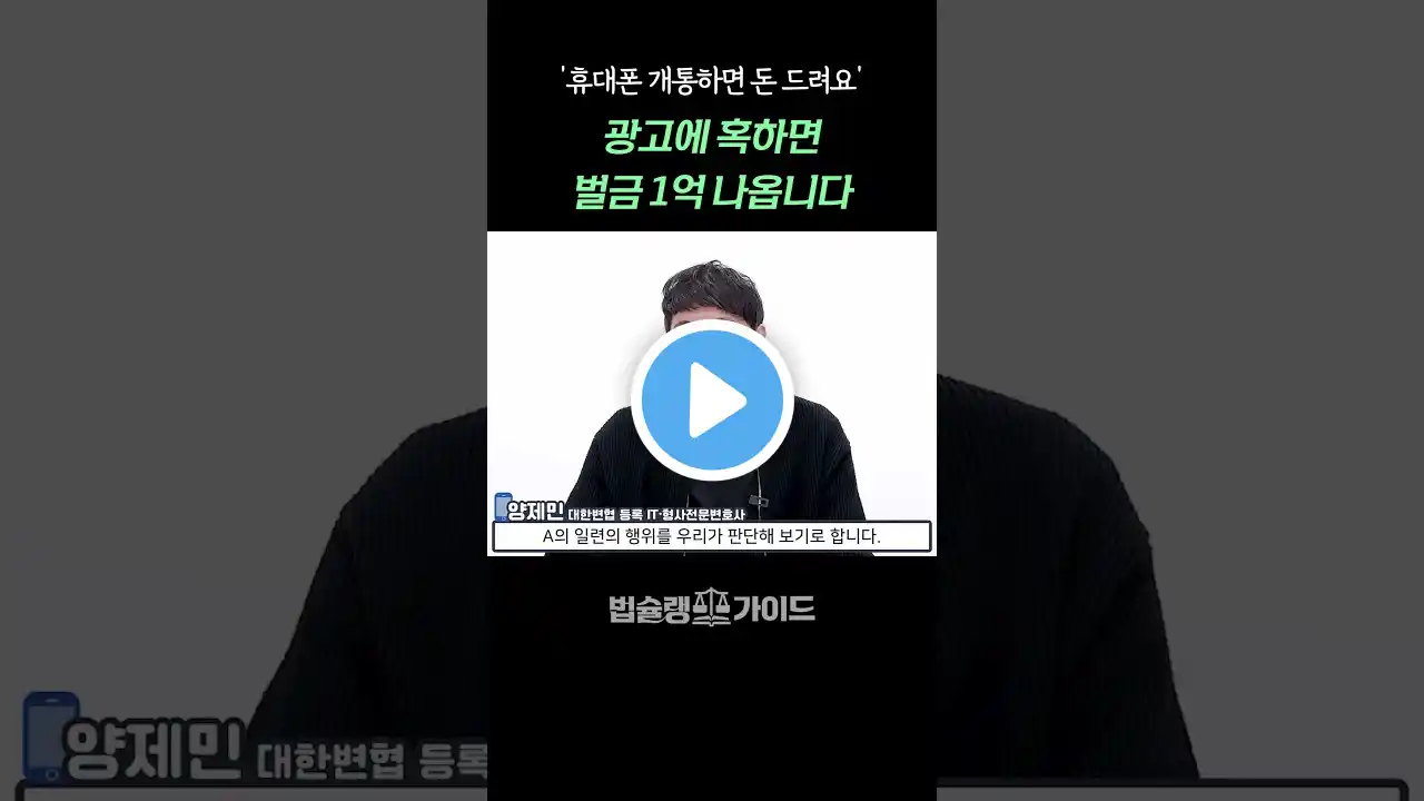 ‘휴대폰 개통하면 돈 드려요’… 이 광고에 혹하면 벌금 1억 나옵니다|대포폰 달림폰 전기통신사업법 위반 처벌 대응 전문 변호사 법률 상담